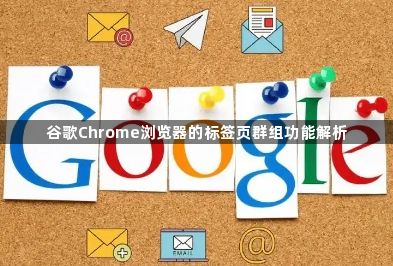 谷歌Chrome浏览器的标签页群组功能解析1