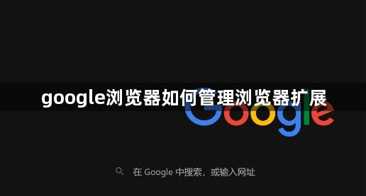 google浏览器如何管理浏览器扩展1