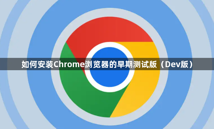 如何安装Chrome浏览器的早期测试版(Dev版)1