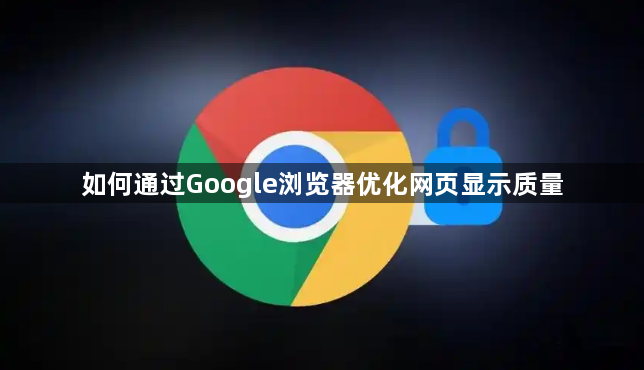 如何通过Google浏览器优化网页显示质量1