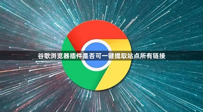 谷歌浏览器插件是否可一键提取站点所有链接1