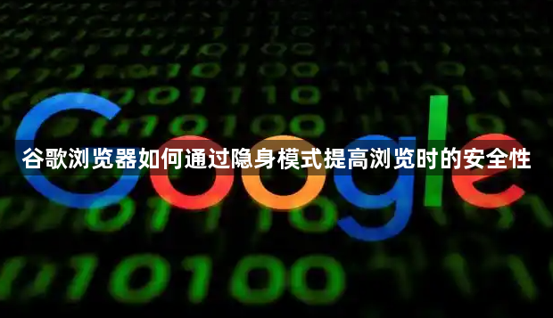谷歌浏览器如何通过隐身模式提高浏览时的安全性1