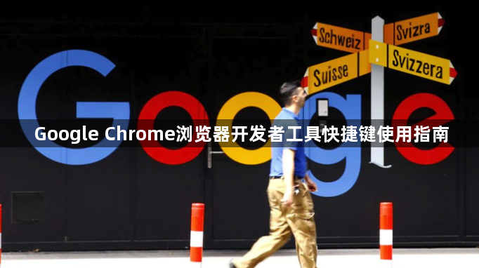 Google Chrome浏览器开发者工具快捷键使用指南1