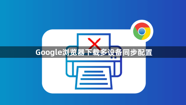 Google浏览器下载多设备同步配置1