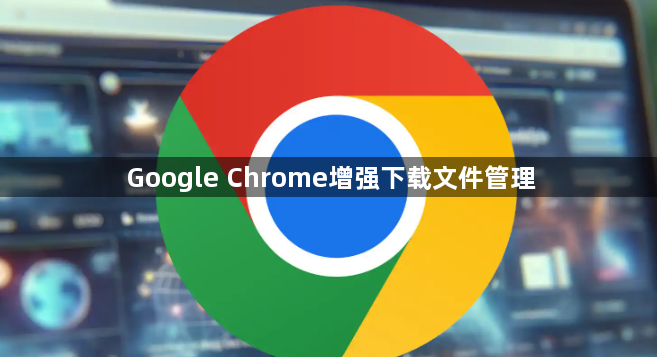 Google Chrome增强下载文件管理1