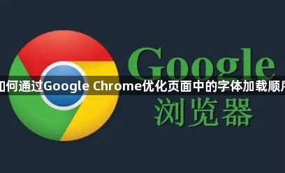 如何通过Google Chrome优化页面中的字体加载顺序1