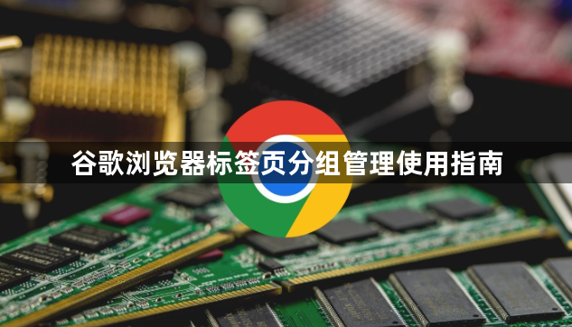 谷歌浏览器标签页分组管理使用指南1