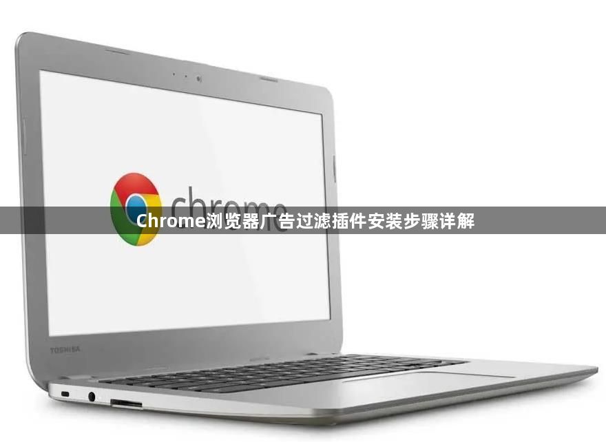 Chrome浏览器广告过滤插件安装步骤详解1