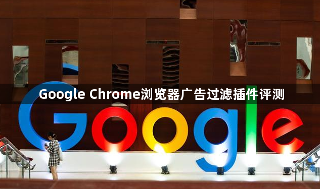 Google Chrome浏览器广告过滤插件评测1