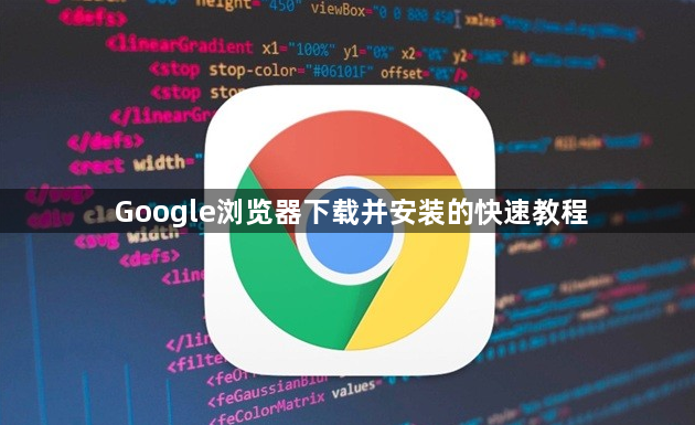 Google浏览器下载并安装的快速教程1
