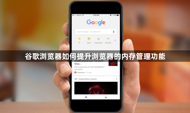 谷歌浏览器如何提升浏览器的内存管理功能1
