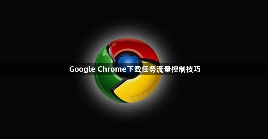 Google Chrome下载任务流量控制技巧1