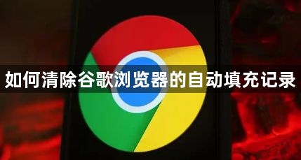 如何清除谷歌浏览器的自动填充记录1