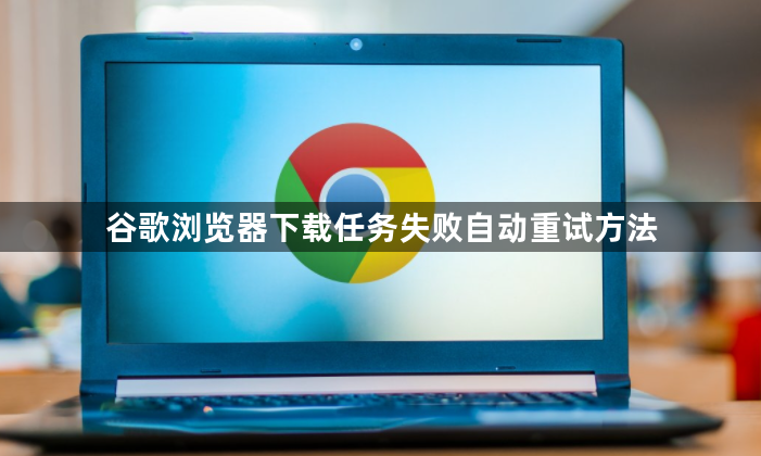 谷歌浏览器下载任务失败自动重试方法1