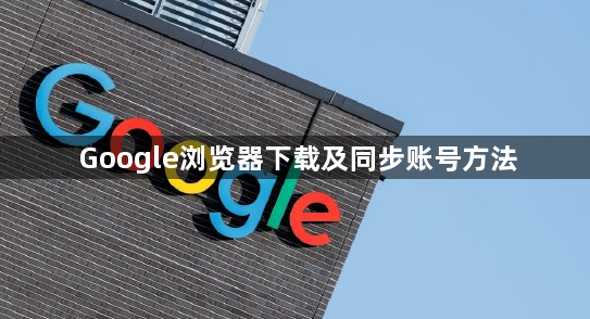 Google浏览器下载及同步账号方法1