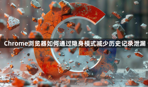 Chrome浏览器如何通过隐身模式减少历史记录泄漏1