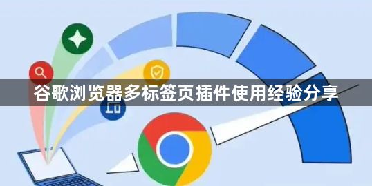 谷歌浏览器多标签页插件使用经验分享1