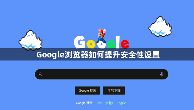 Google浏览器如何提升安全性设置1