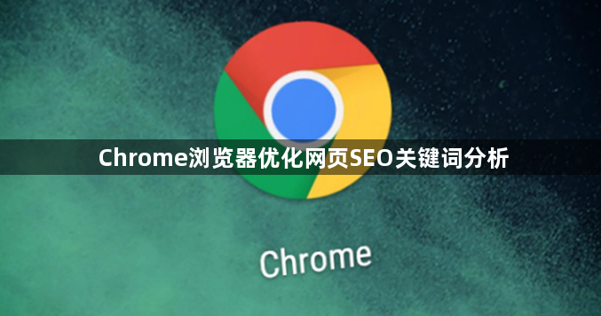 Chrome浏览器优化网页SEO关键词分析1