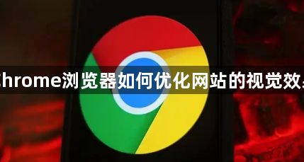 Chrome浏览器如何优化网站的视觉效果1