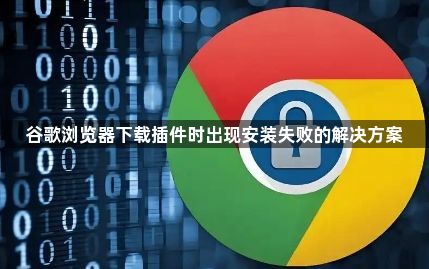 谷歌浏览器下载插件时出现安装失败的解决方案1