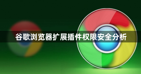 谷歌浏览器扩展插件权限安全分析1