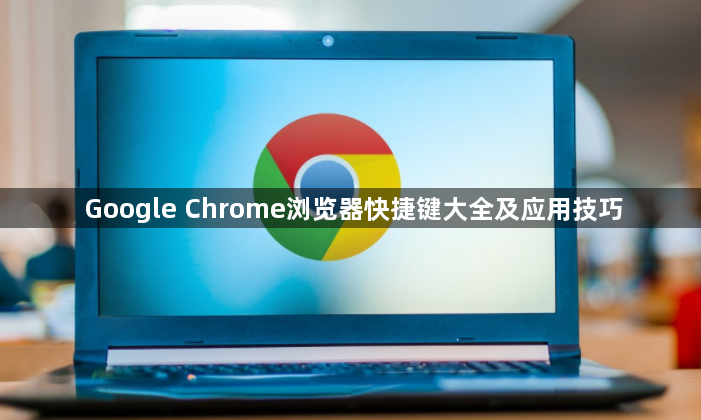 Google Chrome浏览器快捷键大全及应用技巧1