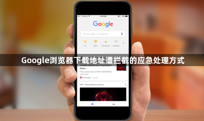 Google浏览器下载地址遭拦截的应急处理方式1