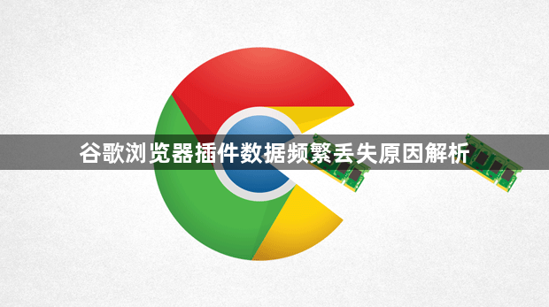 谷歌浏览器插件数据频繁丢失原因解析1
