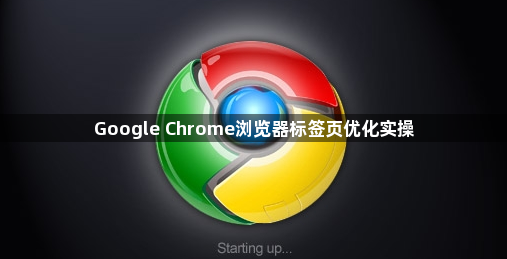 Google Chrome浏览器标签页优化实操1