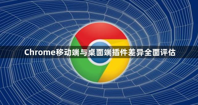 Chrome移动端与桌面端插件差异全面评估1