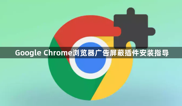 Google Chrome浏览器广告屏蔽插件安装指导1