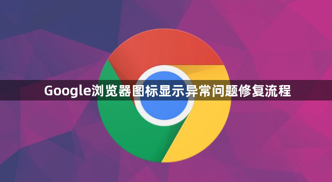 Google浏览器图标显示异常问题修复流程1