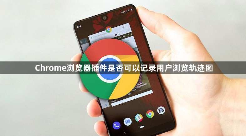 Chrome浏览器插件是否可以记录用户浏览轨迹图1