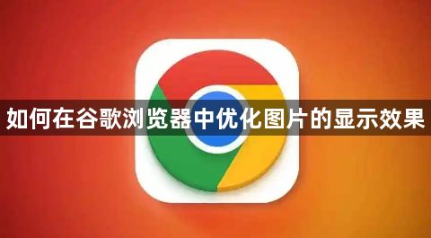 如何在谷歌浏览器中优化图片的显示效果1