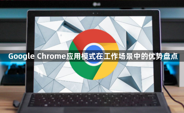 Google Chrome应用模式在工作场景中的优势盘点1