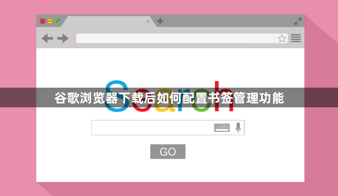 谷歌浏览器下载后如何配置书签管理功能1