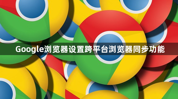 Google浏览器设置跨平台浏览器同步功能1