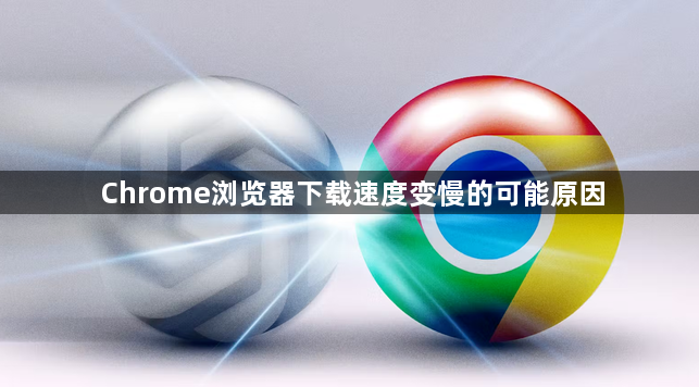 Chrome浏览器下载速度变慢的可能原因1