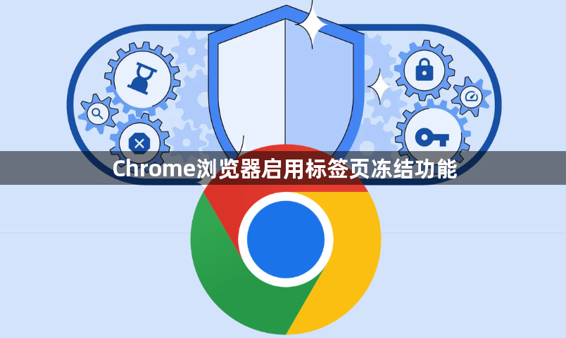 Chrome浏览器启用标签页冻结功能1