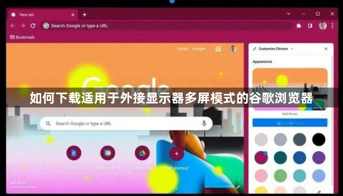 如何下载适用于外接显示器多屏模式的谷歌浏览器1