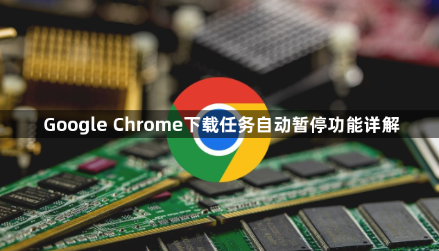 Google Chrome下载任务自动暂停功能详解1