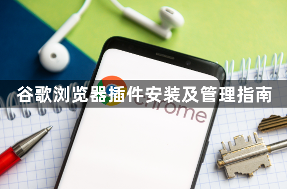 谷歌浏览器插件安装及管理指南1