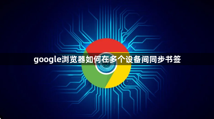 google浏览器如何在多个设备间同步书签1