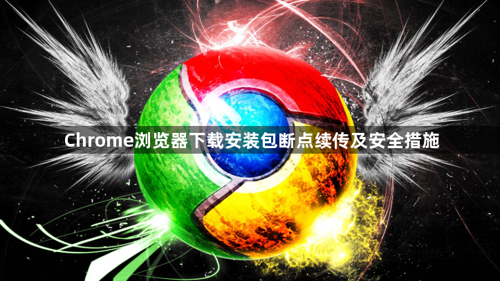 Chrome浏览器下载安装包断点续传及安全措施1