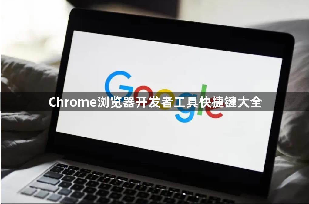Chrome浏览器开发者工具快捷键大全1