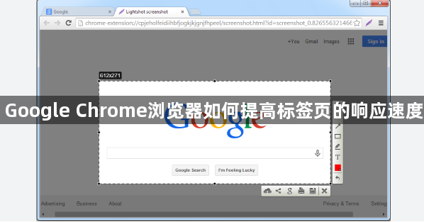 Google Chrome浏览器如何提高标签页的响应速度1