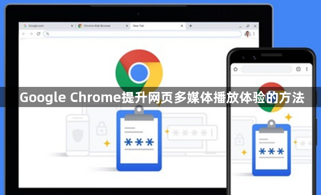Google Chrome提升网页多媒体播放体验的方法1