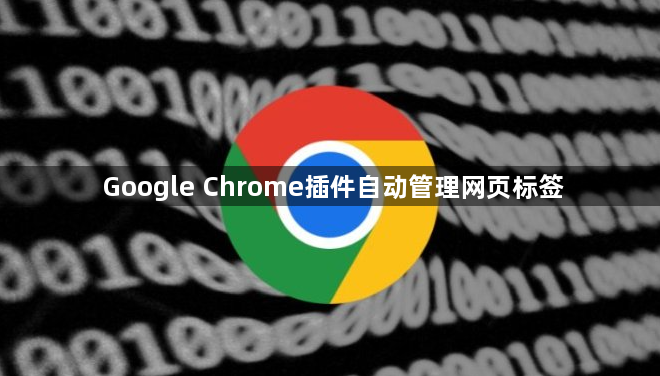 Google Chrome插件自动管理网页标签1