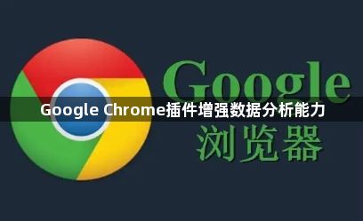 Google Chrome插件增强数据分析能力1